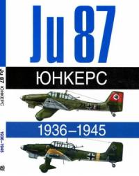 Андре Жуино, Эрбер Леонар - Юнкерс Ju-87 1936-1945