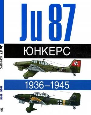 Обложка книги «Юнкерс Ju-87 1936-1945» — Андре Жуино, Эрбер Леонар