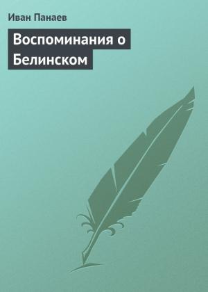 Обложка книги «Воспоминания о Белинском» — Иван Панаев
