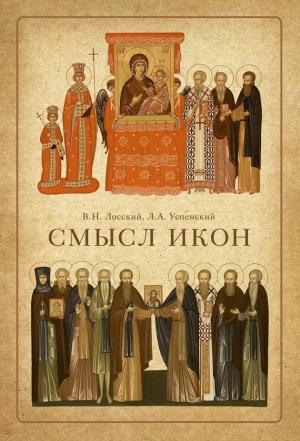 Обложка книги «Смысл икон» — Владимир Лосский, Леонид Успенский