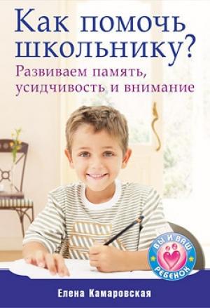 Обложка книги «Как помочь школьнику? Развиваем память, усидчивость и внимание» — Елена Камаровская