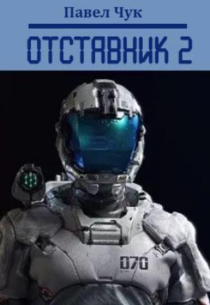 Обложка книги «Отставник 2» — Павел Чук