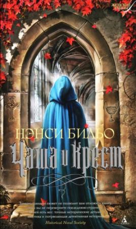 Обложка книги «Чаша и крест» — Нэнси Бильо