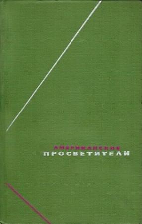 Обложка книги «Американские просветители. Избранные произведения в двух томах. Том 2» — Томас Джефферсон, Томас Пейн, Томас Купер