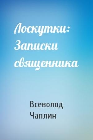Обложка книги «Лоскутки: Записки священника» — Всеволод Чаплин