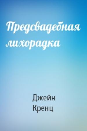 Обложка книги «Предсвадебная лихорадка» — Джейн Кренц