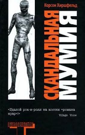 Обложка книги «Скандальная мумия» — Корсон Хиршфельд