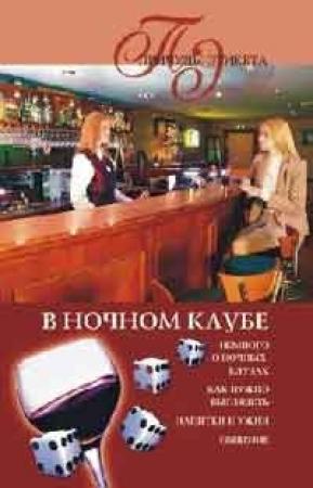 Обложка книги «В ночном клубе» — Марина Куропаткина