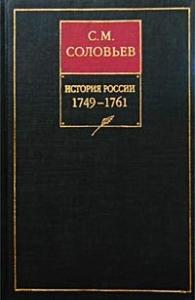 Книга XII. 1749-1761