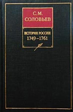 Обложка книги «Книга XII. 1749-1761» — Сергей Соловьев