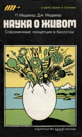 Обложка книги «Наука о живом» — Питер Медавар, Джин Медавар
