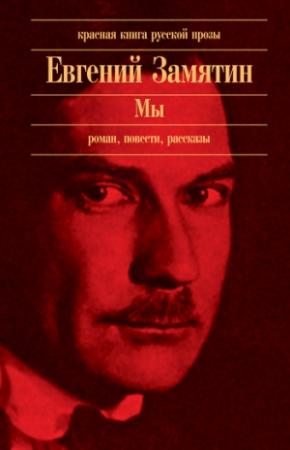 Обложка книги «Автобиография» — Евгений Замятин