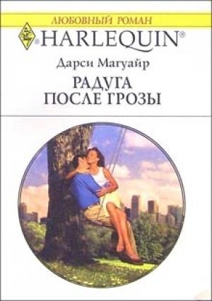 Обложка книги «Радуга после грозы» — Дарси Магуайр