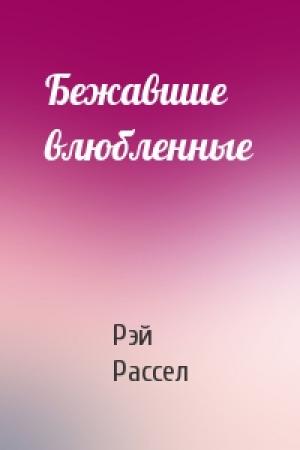 Обложка книги «Бежавшие влюбленные» — Рэй Рассел