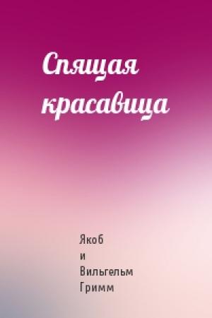 Обложка книги «Спящая красавица» — Якоб и Вильгельм Гримм