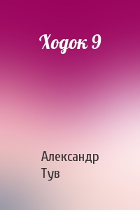Александр Тув - Ходок 9