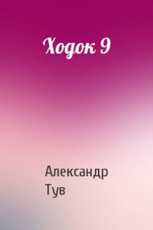 Обложка книги «Ходок 9» — Александр Тув