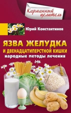 Обложка книги «Язва желудка и двенадцатиперстной кишки. Народные методы лечения» — Юрий Константинов