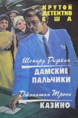 Обложка книги «Дамские пальчики. Казино.» — Шепард Рифкин, Джонатан Тренч
