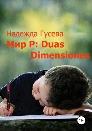 Обложка книги «Мир Р: Duas Dimensiones» — Надежда Гусева