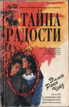 Обложка книги «Тайна радости» — Эллен Чейз