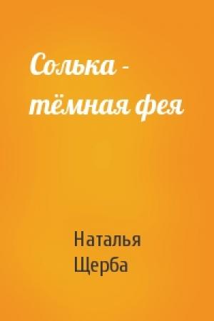 Обложка книги «Солька - тёмная фея» — Наталья Щерба