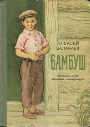 Обложка книги «Бамбуш» — Алексей Балакаев