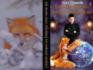 Обложка книги «Снежная история или Расколдуй меня сейчас же! (СИ)» — Ольга Хусаинова