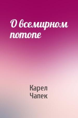 Обложка книги «О всемирном потопе» — Карел Чапек