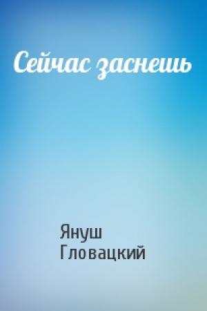 Обложка книги «Сейчас заснешь» — Януш Гловацкий