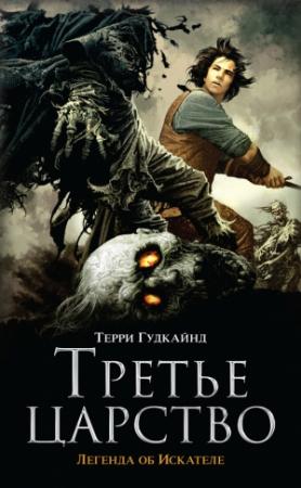 Обложка книги «Третье царство» — Терри Гудкайнд