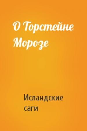 Обложка книги «О Торстейне Морозе» — Исландские саги