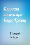 Дмитрий Гайдук - Длинная телега про Дядю Хрюшу