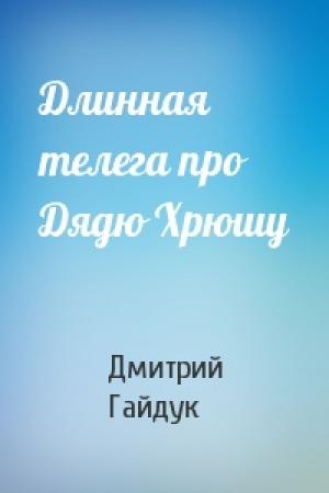 Обложка книги «Длинная телега про Дядю Хрюшу» — Дмитрий Гайдук