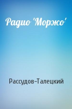 Обложка книги «Радио 'Моржо'» — Рассудов-Талецкий