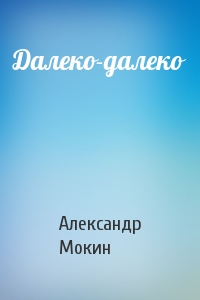 Александр Мокин - Далеко-далеко