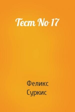 Обложка книги «Тест No 17» — Феликс Яковлевич Суркис