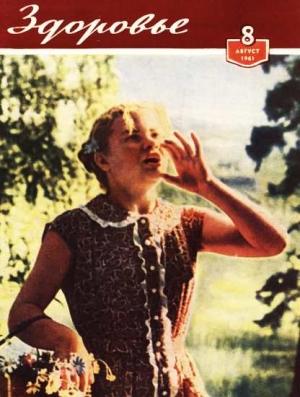 Обложка книги «Журнал "Здоровье" №8 (80) 1961»