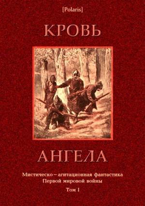 Обложка книги «Кровь ангела» — Михаил Фоменко