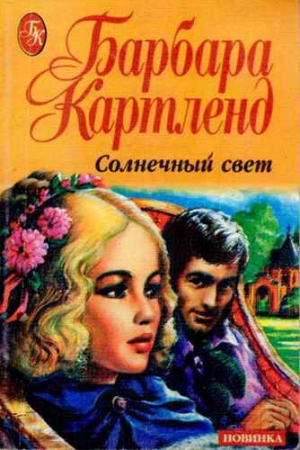 Обложка книги «Солнечный свет» — Барбара Картленд