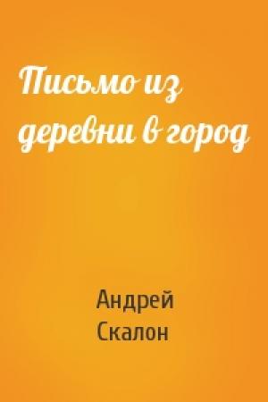 Обложка книги «Письмо из деревни в город» — Андрей Скалон