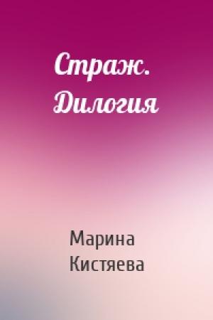 Обложка книги «Страж. Дилогия» — Марина Кистяева