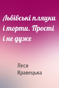 Львівські пляцки і торти. Прості і не дуже