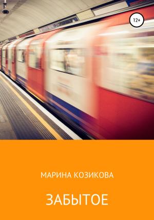 Обложка книги «Забытое» — Марина Козикова