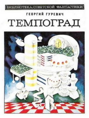 Обложка книги «Темпоград» — Георгий Гуревич