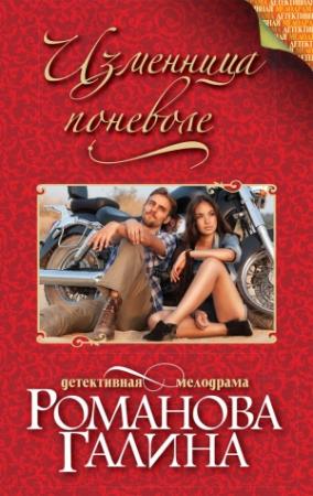 Обложка книги «Изменница поневоле» — Галина Романова