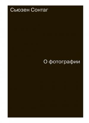 Обложка книги «О фотографии» — Сьюзен Зонтаг