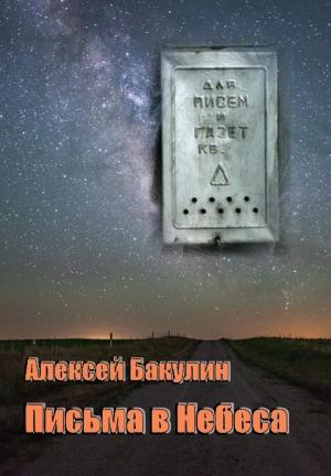 Обложка книги «Письма в Небеса» — Алексей Бакулин
