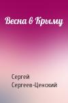 Сергей Сергеев-Ценский - Весна в Крыму