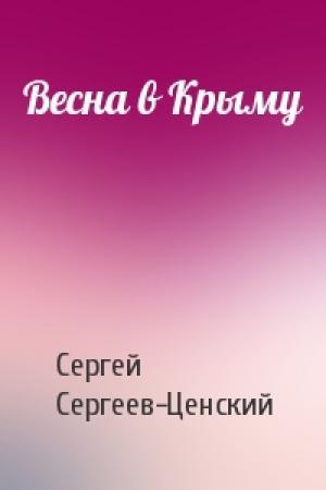 Обложка книги «Весна в Крыму» — Сергей Сергеев-Ценский